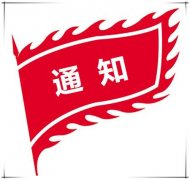 官网公告丨2019年春节市场开休市时间安排