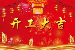 祝所有工厂开工大吉！今天初八，开工的加工厂络绎不绝，初八初八