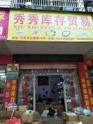 秀秀库存贸易 高价回收库存 13575969209