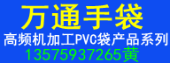 万通手袋高频机加工PVC袋产品系列，义乌市万通PVC制袋厂