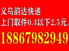 义乌韵达快递上门取件0.3以下2.5元.量大从优188679