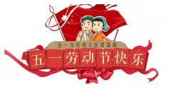 联合加工网祝您五一劳动节快乐！联合加工网一直都在，全力提高义