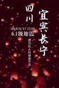 天佑四川！  祈福平安宜宾，  天祐众生康安！