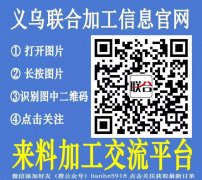 义乌联合加工网真假？ 义乌联合加工网是义乌当地十余年的老平台