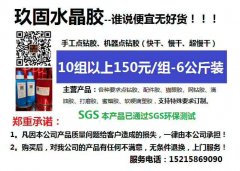 《官网重点推荐》： 买胶水就找【义乌玖固水晶胶】    厂家