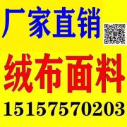 供应针织绒布面料，舒棉绒 北极绒 棉花绒 珊瑚绒 法兰绒 超