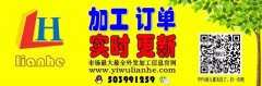 义乌联合加工网，市场十余年老平台