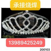 承接各种饰品烧焊加工  配件  发夹，一字夹，耳环，锡焊铜焊