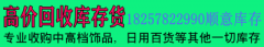 义乌高价回收库存18257822990顺意库存  高价回收库