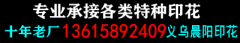 义乌印花加工厂13615892409义乌晨阳印花.十年老厂