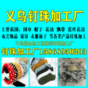 钉珠加工，钉珠加工厂电话15868950203义乌钉珠加工厂