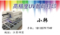 义乌UV打印加工厂18105797749承接UV打印加工