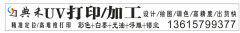 【典禾专业UV打印加工13615799377】义乌UV打印印