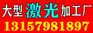 义乌大型激光切割加工厂13157981897伊苇工艺品有限公
