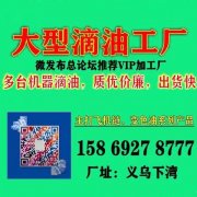 义乌大型滴油工厂15869278777义乌机器滴油加工厂