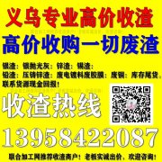 义乌高价收渣13958422087义乌高价回收废渣处理