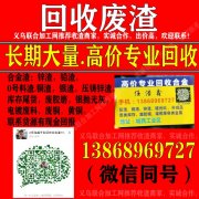 义乌高价回收废渣13868969727高价收渣义乌收渣电话
