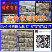 义乌高价收库存​回收饰品库存18757878217义乌收库存