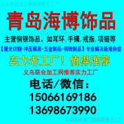 青岛铜银饰品配件直销15066169186激光切割-冲压模具