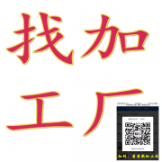 如何以低成本寻找优质加工厂资源？