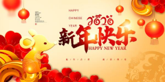 祝您新年快乐，今天是除夕，祝大家新年快乐，万事如意，来年生意