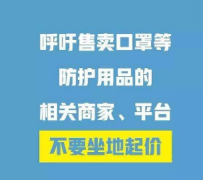 呼吁大家，国家有难，八方支援，口罩目前需求量大，请商家电商平