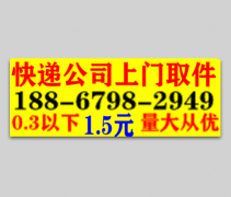 快递公司上门取件 0.3以下，1.5元量大从优       