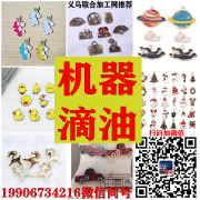 义乌机器滴油加工厂电话19906734216专业机器滴油加工