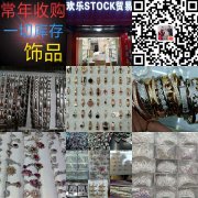 义乌高价收购库存15268656541义乌收库存章弟