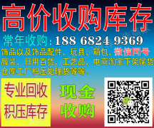 义乌常年高价收购库存18868249369上门看货现金收库存