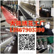 大陈电脑绣花加工厂13867903390义乌承接电脑绣花加工