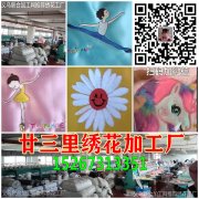 廿三里怡贵电脑绣花加工厂15267313351义乌绣花加工厂