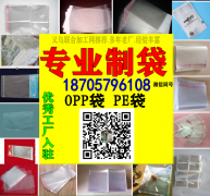【专业制袋】义乌opp袋PE袋供应定制18705796108