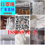 口罩绳厂家直销18868811131口罩绳口罩耳带批发供应