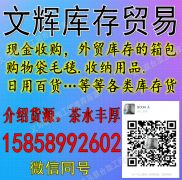 【文辉库存贸易】现金收购15858992602义乌收库存