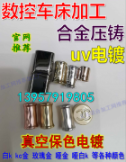 义乌UV电镀工厂13216218555义乌数控车床加工132