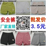 安全裤厂家直销，批发价3.5元，需要的联系我15079384