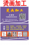【义乌专业烫画加工】15888940844义乌烫画加工厂