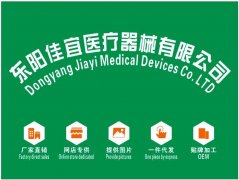东阳佳宜医疗器械有限公司15888940844一件代发贴牌加