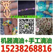 义乌滴油加工厂15238268816承接滴油加工义乌滴油工厂