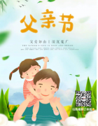 祝天底下所有父亲，父亲节快乐，永远身体健康！