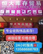 义乌高价收库存13588688763库存处理请联系我|义乌恒