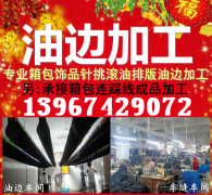 杰哥油边工厂13967429072箱包饰品针挑滚油排版油边加
