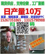 义乌防护面罩直销批发15267351065日产量10万 镜框