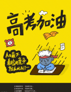 2020祝所有莘莘学子旗开得胜，金榜题名