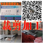 义乌专业服装裁剪加工16620025008义乌裁剪加工厂|承