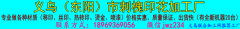 义乌/东阳刺槐印花加工厂18969369056义乌印花东阳印