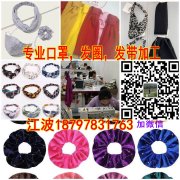 江西加工厂接单：本厂主要做口罩，发圈，发带加