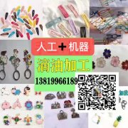 义乌专业手工滴油机器滴油加工厂13819966189