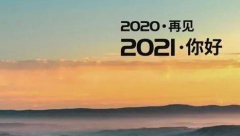 2020最后一天，不知不觉义乌联合加工网已经陪伴大家走过十几